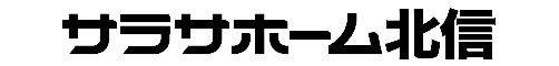 サラサホーム北信